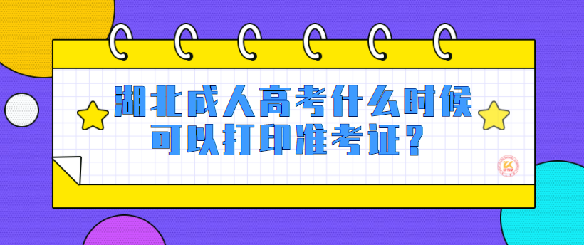 湖北成人高考什么时候可以打印准考证？