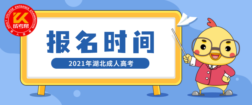 2021年湖北成人高考报名时间是什么时候？