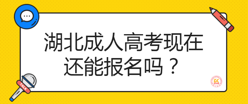 湖北成人高考现在还能报名吗？