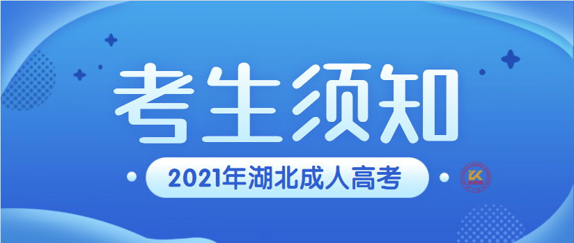 2021年湖北成人高考考生须知正式公布已公布