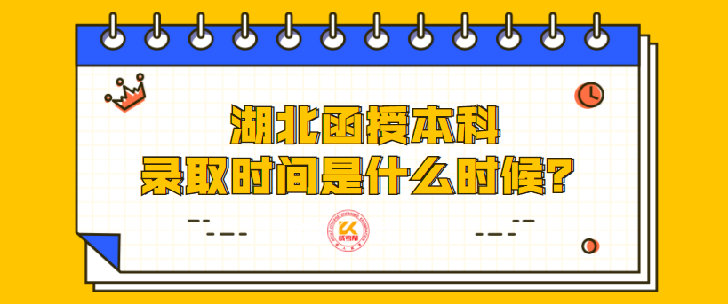 湖北函授本科录取时间是什么时候？