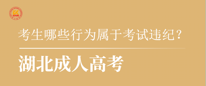湖北成人高考中考生哪些行为属于考试违纪？