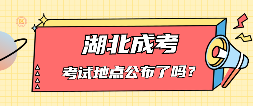 湖北成人高考考试地点公布了吗？