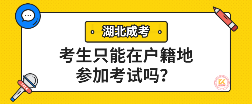 湖北成考考生只能在户籍地参加考试吗？