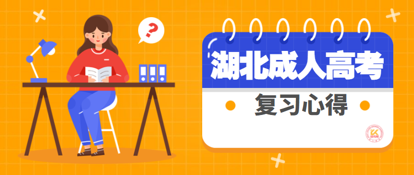 湖北成人高考高效复习攻略