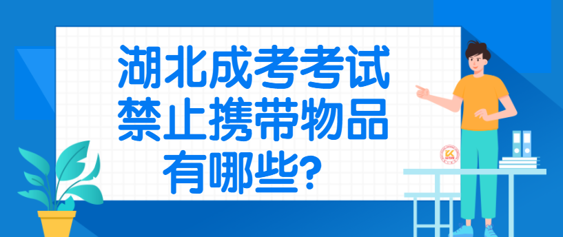 湖北成考考试禁止携带物品有哪些？