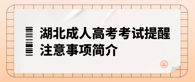 湖北成人高考考试提醒注意事项简介