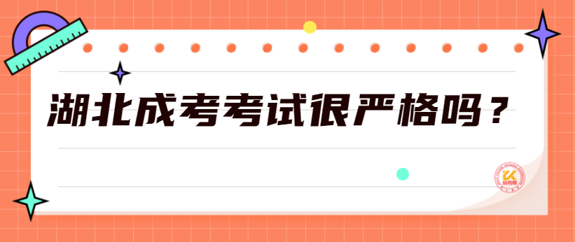 湖北成考考试很严格吗？