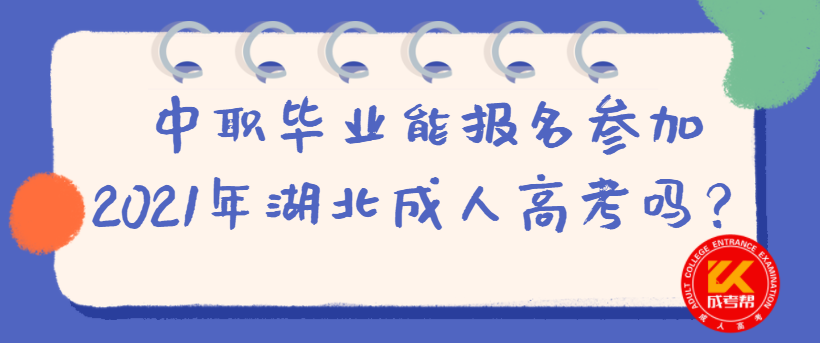 中职毕业能报名参加2021年湖北成人高考吗？