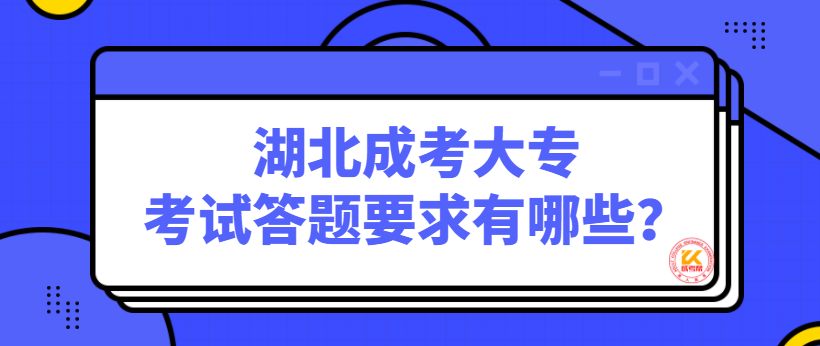 湖北成考大专考试答题要求有哪些？