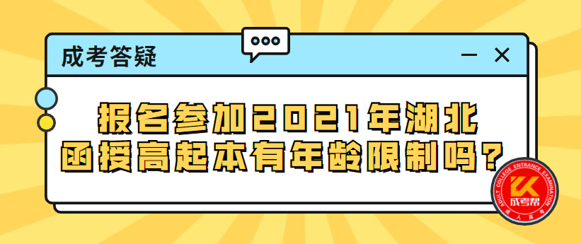 报名参加2021年湖北函授高起本有年龄限制吗？