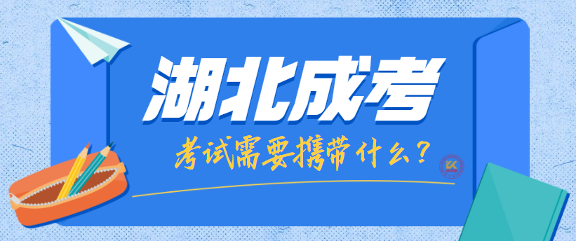 湖北成人高考考试需要带什么？