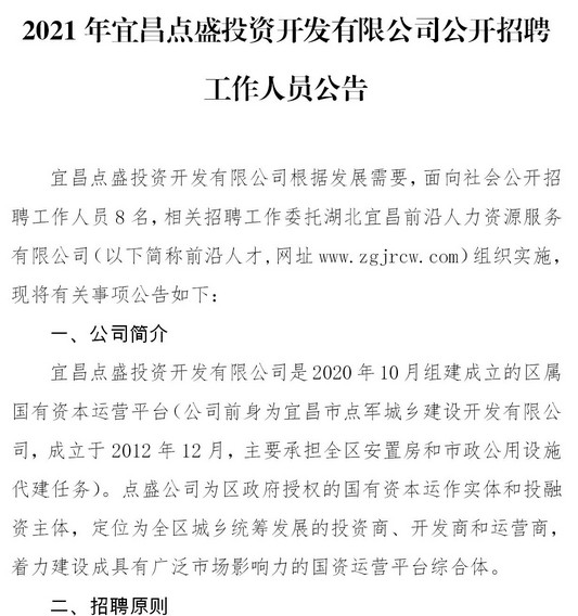 2021年宜昌点盛投资开发有限公司招聘8名工作人员公告图1