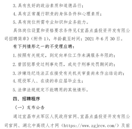 2021年宜昌点盛投资开发有限公司招聘8名工作人员公告图3