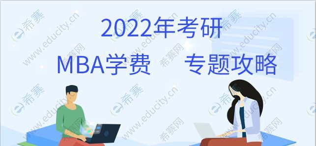 MBA学费一览表2022