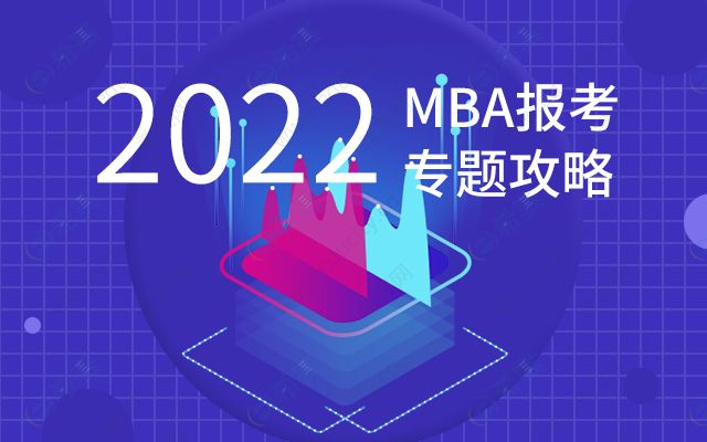专科生如何报考MBA