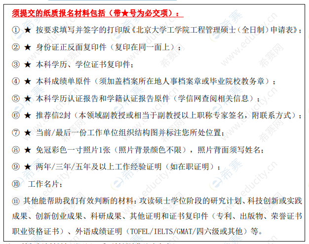 2021年北京大学工程管理硕士(MEM)招生方案图2