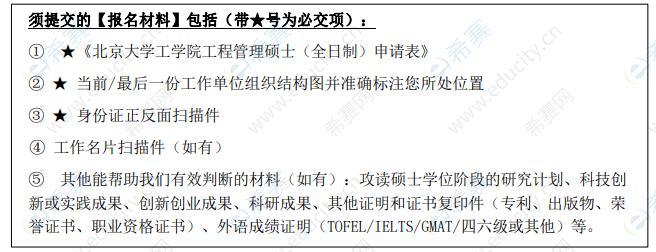 2021年北京大学工程管理硕士（MEM）网报流程