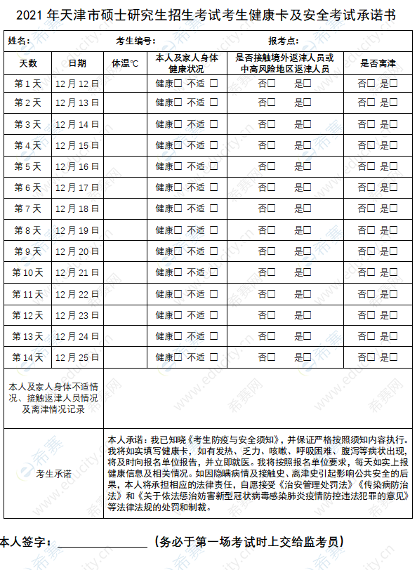 2021年天津市MBA考研招生考试考生健康卡及安全考试承诺书
