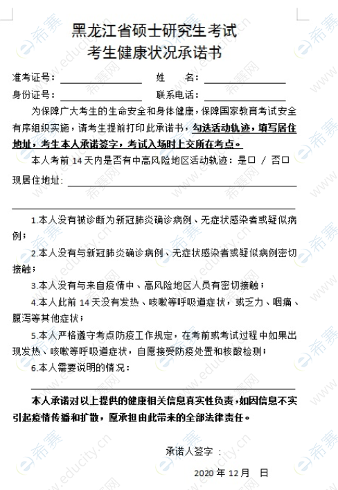 2021年黑龙江省MBA考研招生考试疫情防控工作公告