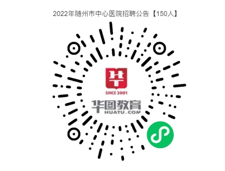 安家费5万元！120㎡住房一套！2022年随州市中心医院招聘公告【150人】