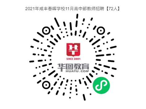 年薪10-30万！提供教师公寓！2021年咸丰春晖学校11月高中部教师招聘【72人】