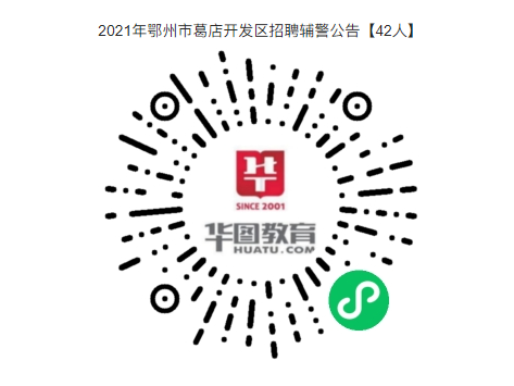 年薪6.5万+！2021年鄂州市葛店开发区招聘辅警公告【42人】