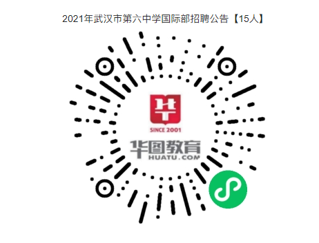年薪12万+！2021年武汉市第六中学国际部招聘公告【15人】