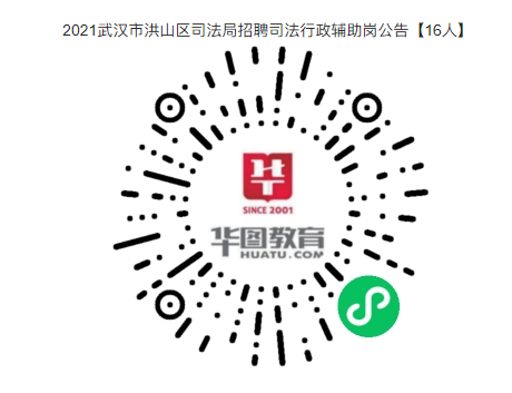 2021年武汉市洪山区司法局面向社会招聘公告【16人】