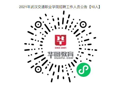 2021年武汉交通职业学院招聘工作人员公告【10人】