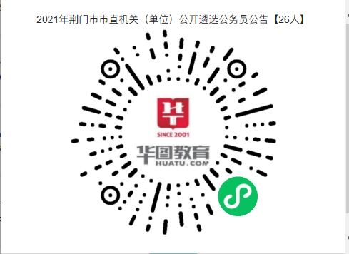 2021年荆门市市直机关（单位）公开遴选公务员公告【26人】