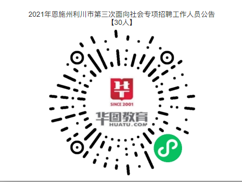 2021年恩施州利川市第三次面向社会专项招聘工作人员公告【30人】