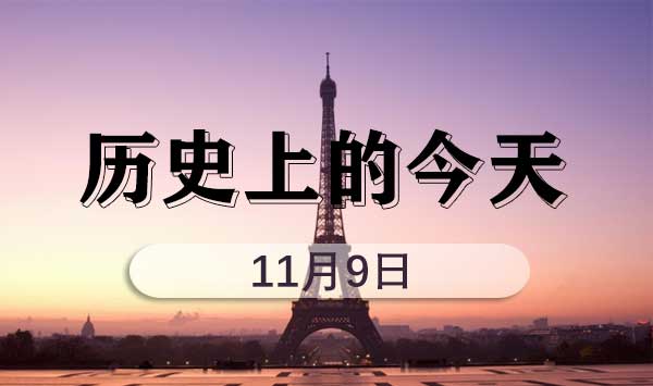 事业单位考试常识积累：热点之历史上的今天(11月9日)