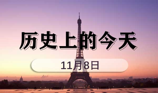 事业单位考试常识积累：热点之历史上的今天(11月8日)