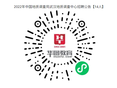 事业编制！武汉地质调查中心(中南地质科技创新中心)招聘公告【14人】