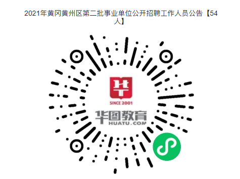 事业编制！专科可报！2021年黄冈黄州区第二批事业单位公开招聘工作人员公告【54人】