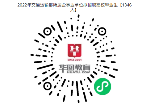 事业编制！专科可报！2022年交通运输部所属企事业单位拟招聘高校毕业生【1346人】