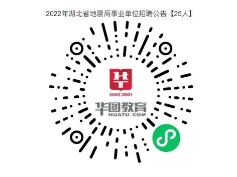 事业编制！2022年湖北省地震局事业单位招聘公告【25人】