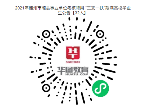 事业编制！大专可报！2021年随州市随县事业单位考核聘用 “三支一扶”期满高校毕业生公告【32人】