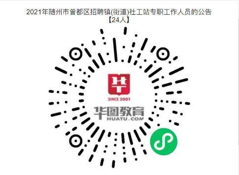 年薪5.5万！大专可报！2021年随州市曾都区招聘镇(街道)社工站专职工作人员的公告【24人】图3