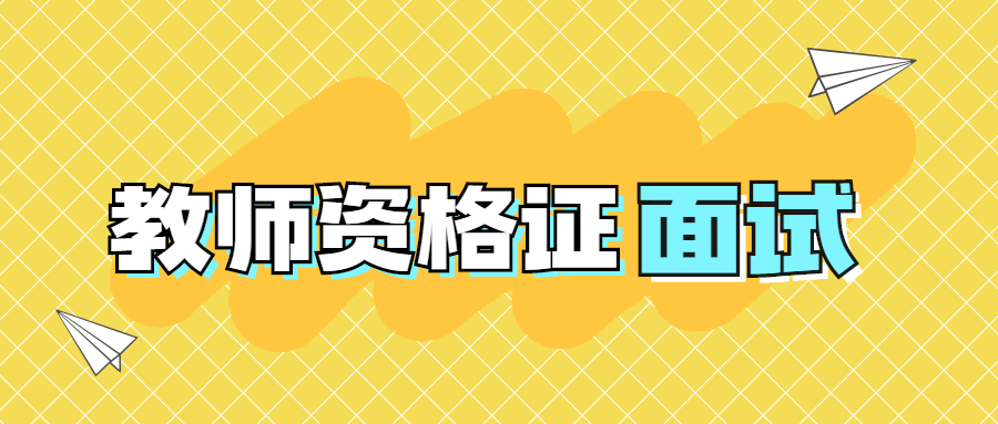 上海教师资格证面试报名的流程是什么？