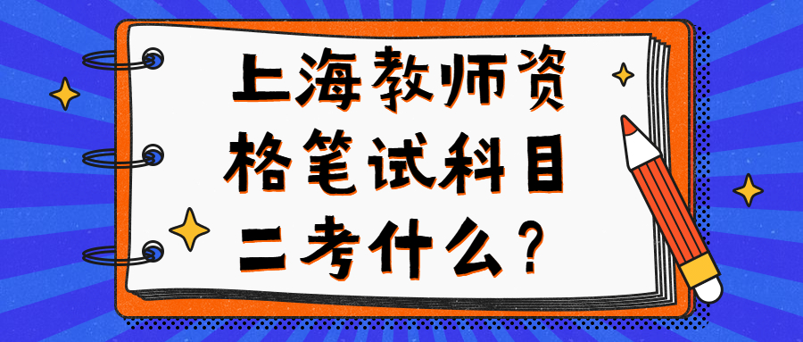 上海教师资格笔试科目二考什么？