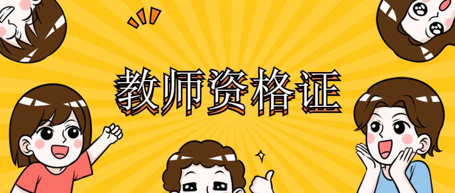上海教师资格证考试准考证打印要注意什么？