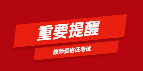 教师资格证准考证打印注意事项