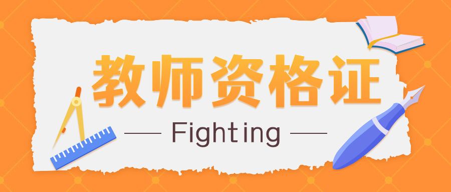 上海教师资格证考试作弊几年之内不能重新再考？