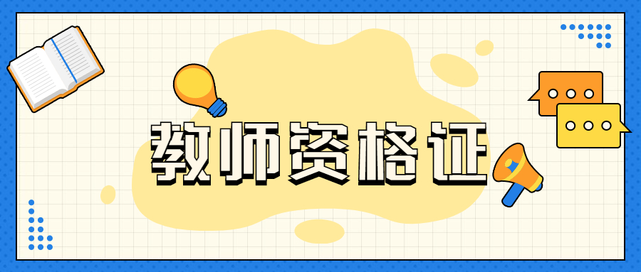 上海教师资格证打印时候忘记了登陆密码怎么办？