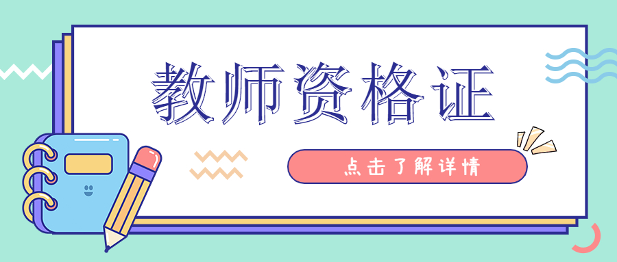 上海非师范考教师资格证难吗？