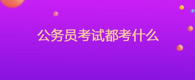 公务员考试都考什么