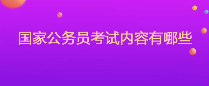 国家公务员考试内容有哪些