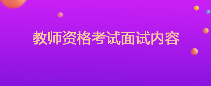 教师资格考试面试内容